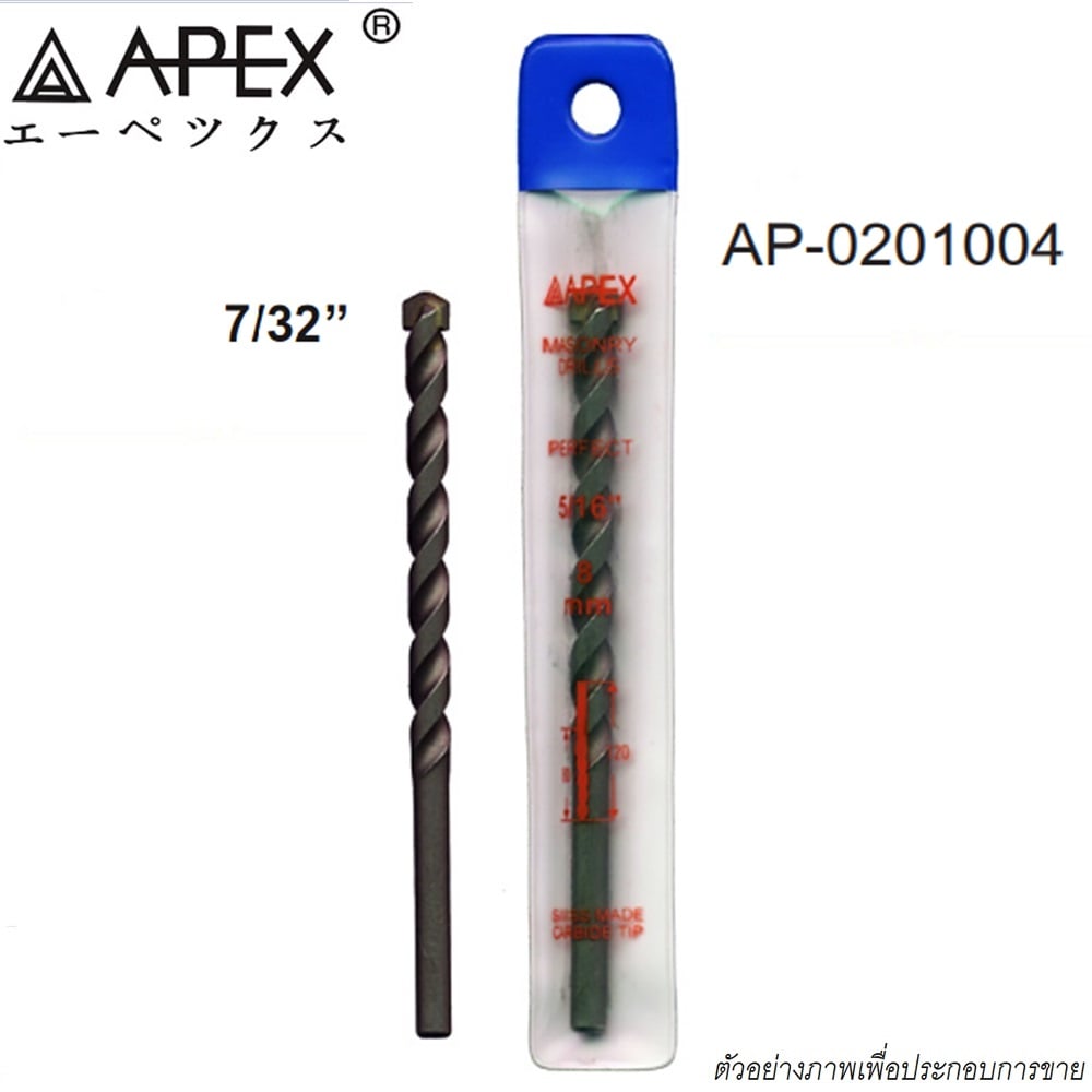 SKI - สกี จำหน่ายสินค้าหลากหลาย และคุณภาพดี | APEX ดอกสว่านเจาะคอนกรีต 7/32นิ้ว